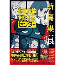 Amazon.co.jp: 都市伝説解体センター 全篇解体書 (Vジャンプブックス